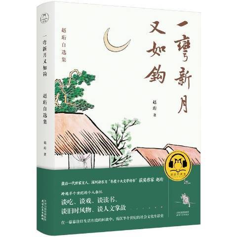 一彎新月又如鉤：趙珩自選集(2020年天津人民出版社出版的圖書)