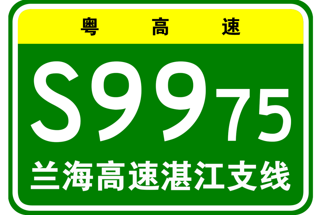 蘭州—海口高速公路湛江支線