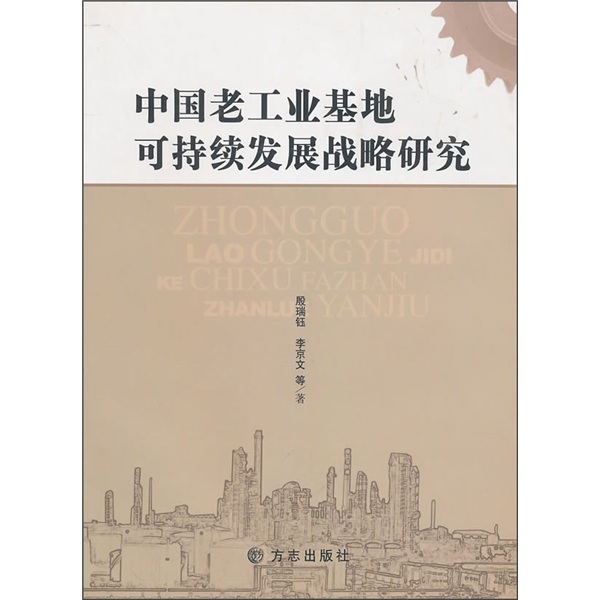 中國老工業基地可持續發展戰略研究