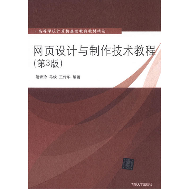 網頁設計與製作技術教程（第3版）