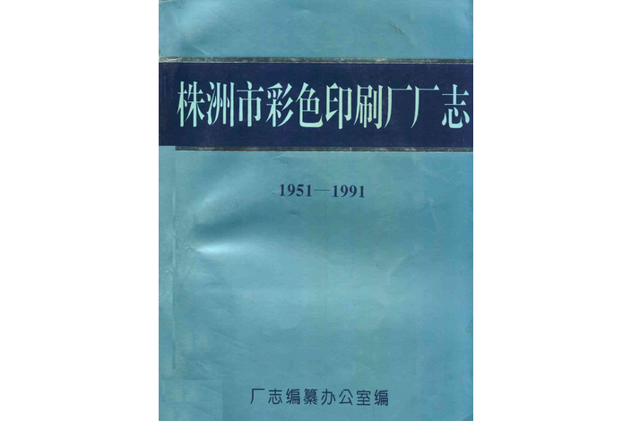 株洲市彩色印刷廠廠志(1951-1991)