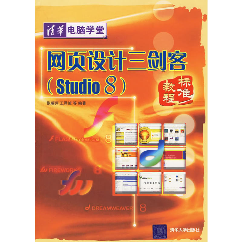 網頁設計三劍客(Studio 8)標準教程