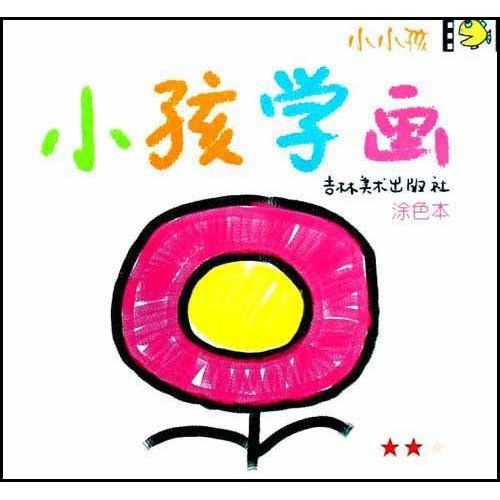 小小孩：小孩學畫塗色本(1)