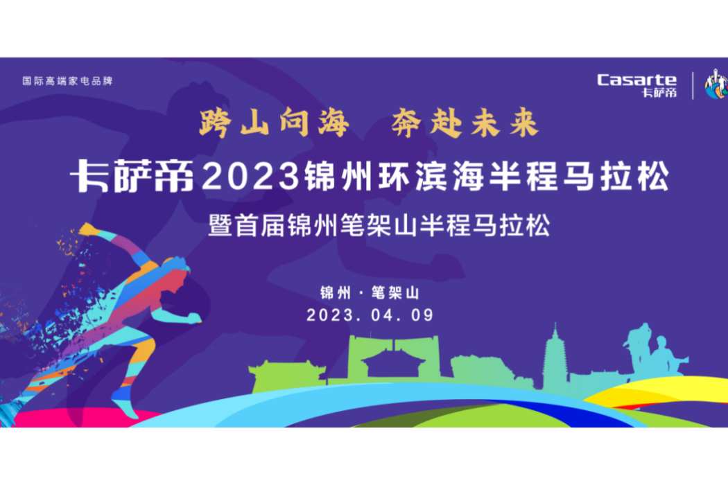 2023錦州環濱海半程馬拉松