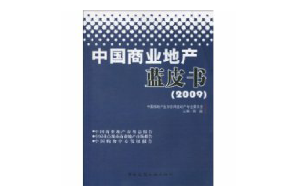 中國商業地產藍皮書(2009)(中國商業地產藍皮書)