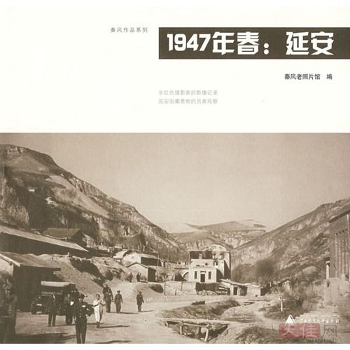 1947年春：延安