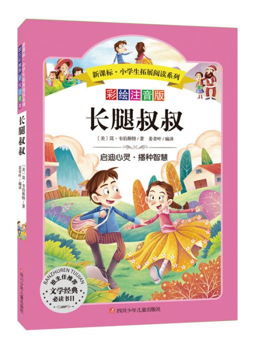 長腿叔叔（彩繪注音版）小學生拓展閱讀系列