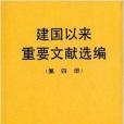 建國以來重要文獻選編（第4冊 ）