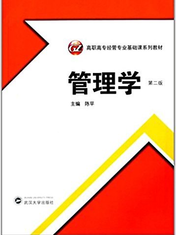 高職高專經管專業基礎課系列教材：管理學（第二版）