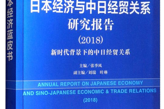 日本經濟藍皮書：日本經濟與中日經貿關係研究報告(2018)