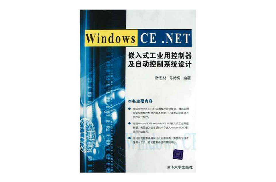 Windows CE.NET嵌入式工業用控制器及自動控制系統設計