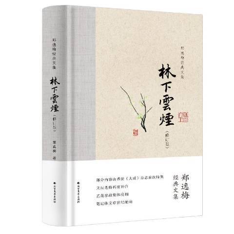 林下雲煙(2019年北方文藝出版社出版的圖書)