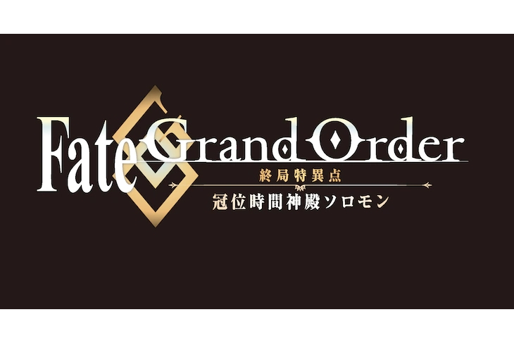 Fate/Grand Order -冠位時間神殿所羅門-