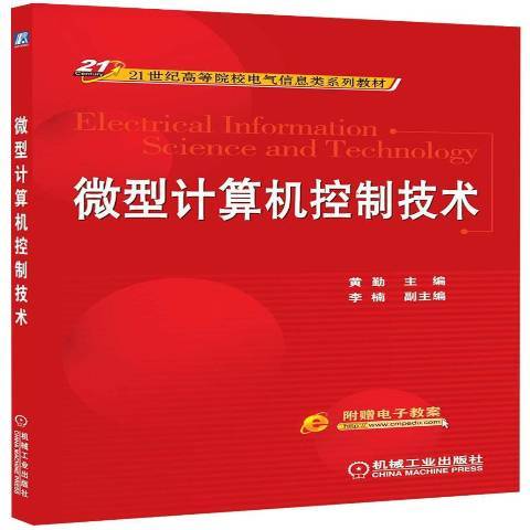 微型計算機控制技術(2016年機械工業出版社出版的圖書)