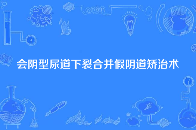 會陰型尿道下裂合併假陰道矯治術