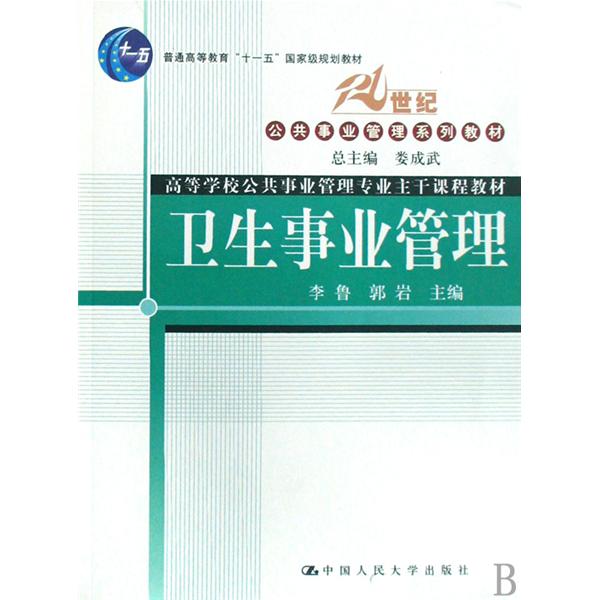 衛生事業管理：高等學校公共事業管理專業主幹課程教材