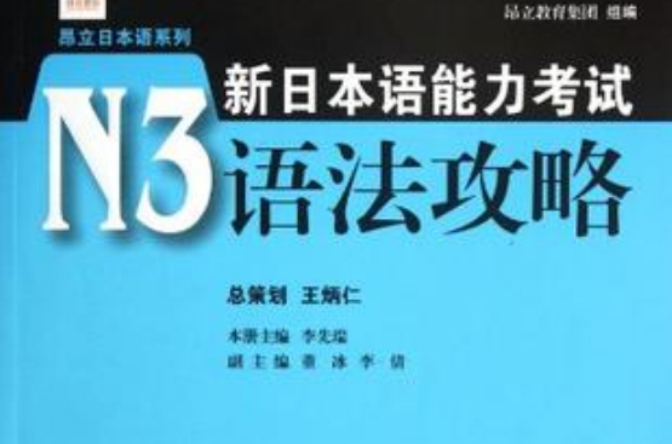 新日本語能力考試N3語法攻略