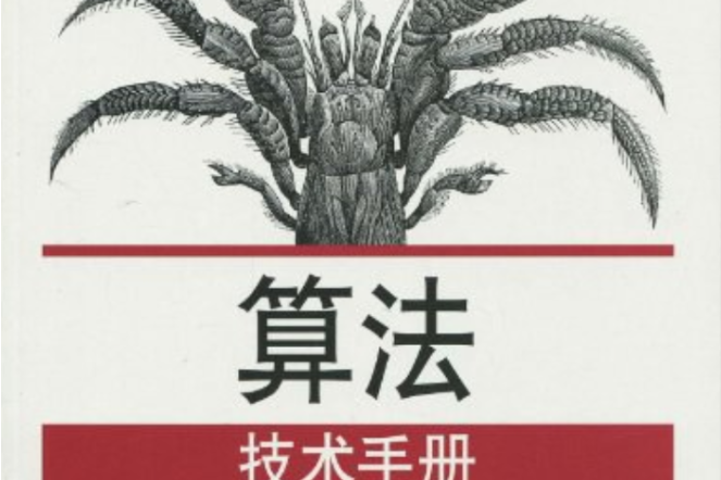 算法技術手冊(書籍)