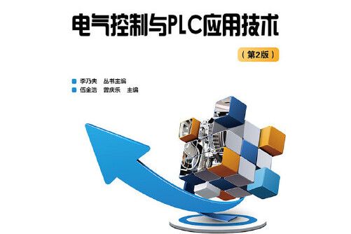 電氣控制與plc套用技術（第2版）(20215年電子工業出版社出版的圖書)