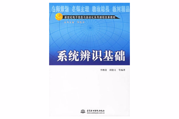 新世紀電子信息與自動化系列課程改革教材：系統辨識基礎