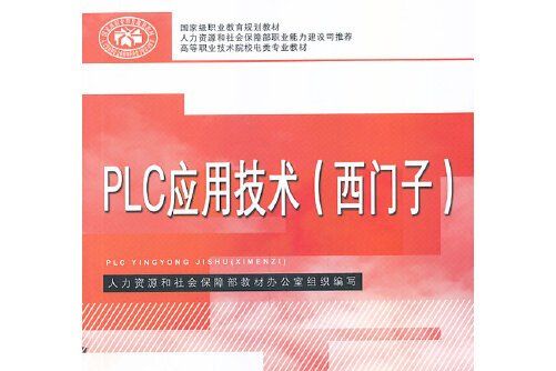 plc套用技術（西門子）(中國勞動社會保障出版社2014年2月出版的書籍)