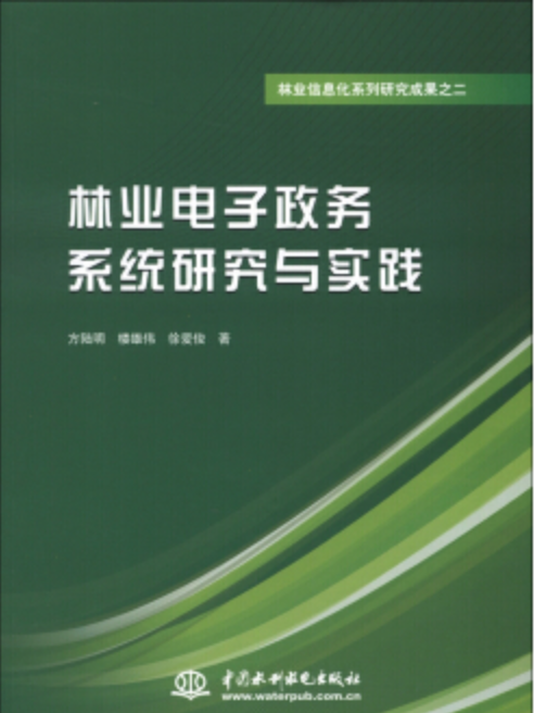 林業電子政務系統研究與實踐