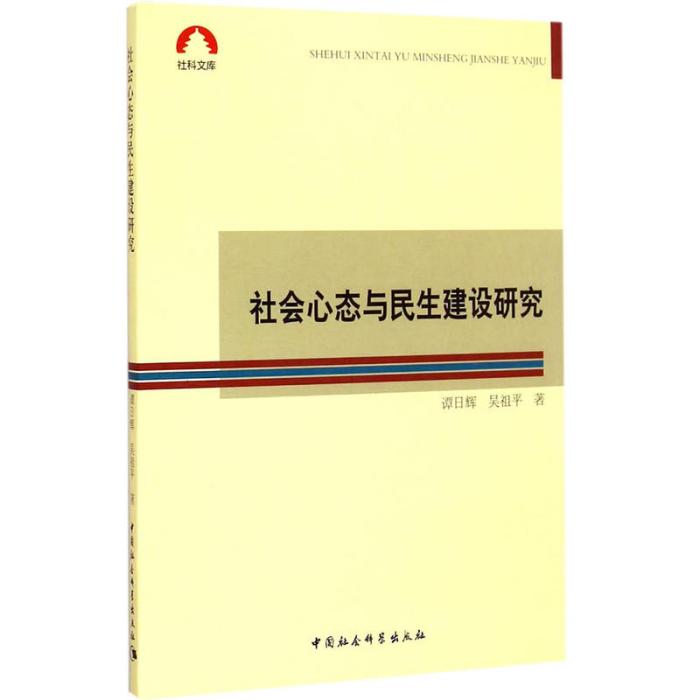 社會心態與民生建設研究