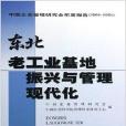 東北老工業基地振興與管理現代化