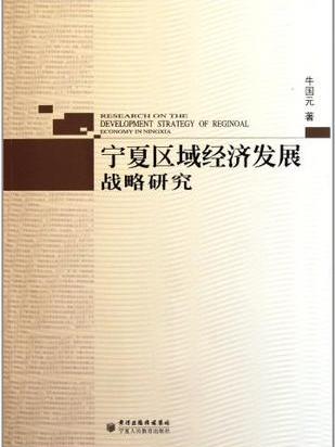 寧夏區域經濟發展戰略研究