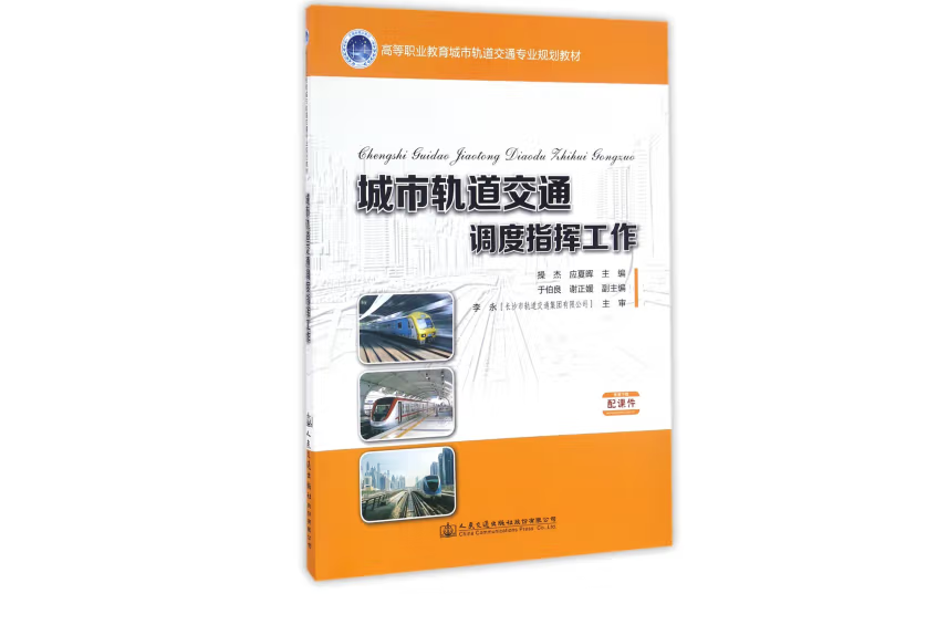 城市軌道交通調度指揮工作(2017年人民交通出版社出版的圖書)
