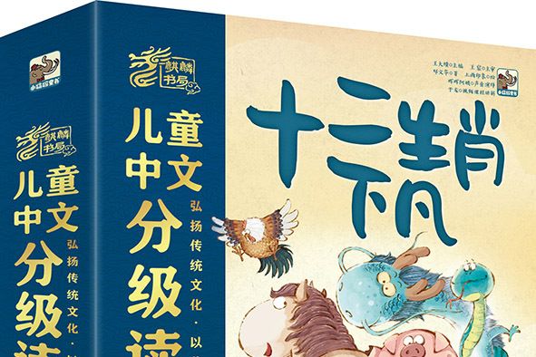 兒童中文分級讀物（第2階）十二生肖下凡（全12冊）