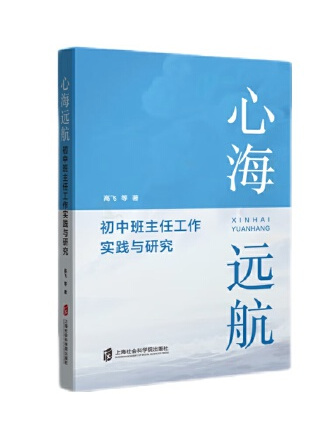 心海遠航：國中班主任工作實踐與研究