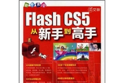 新手速成：Flash CS5從新手到高手（中文版）