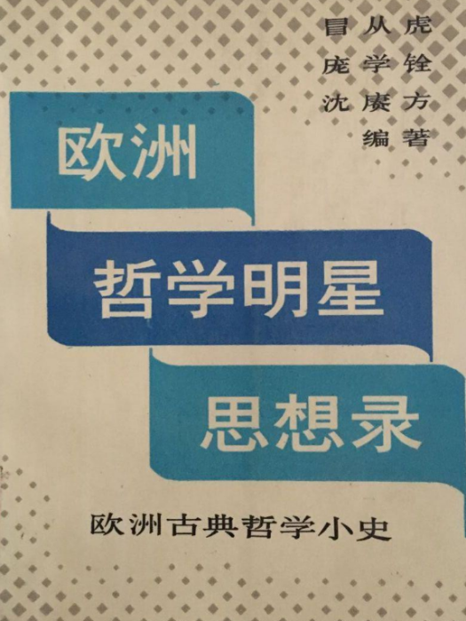 歐洲哲學明星思想錄——歐洲古典哲學小史