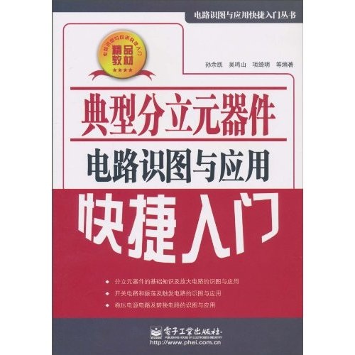 典型分立元器件電路識圖與套用快捷入門