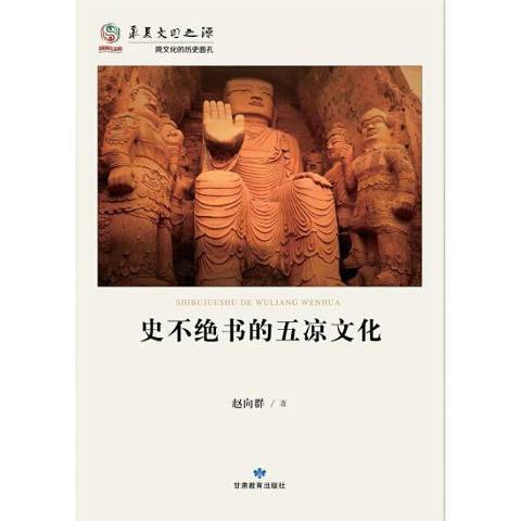 史不絕書的五涼文化