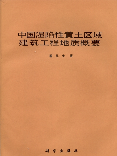 中國濕陷性黃土區域建築工程地質概要