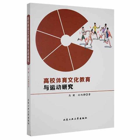 高校體育文化教育與運動研究(2021年北京工業大學出版社出版的圖書)