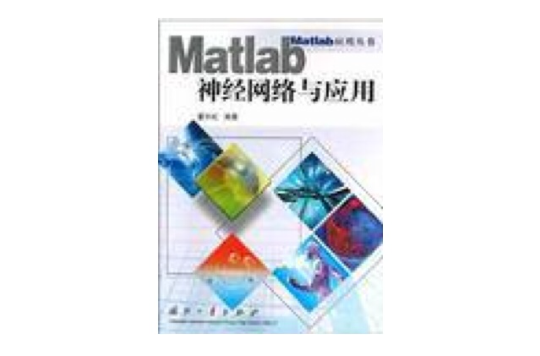 Matlab神經網路與套用