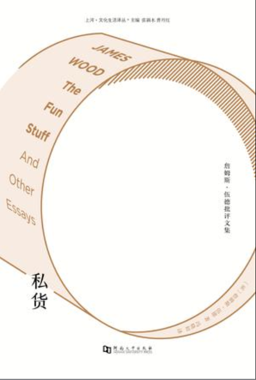 私貨(（英）詹姆斯·伍德所著書籍)