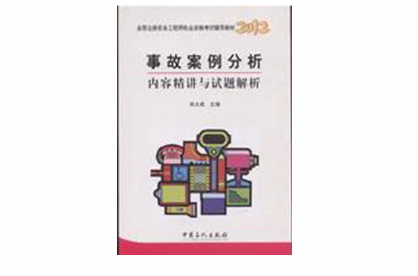 2012事故案例分析內容精講與試題解析