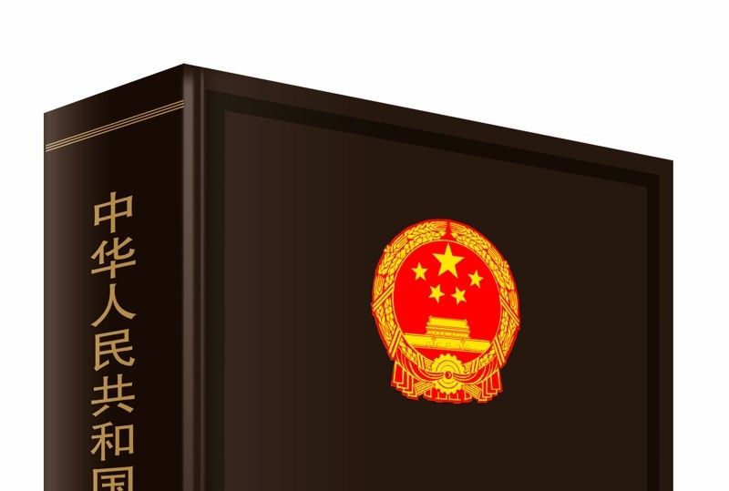 中華人民共和國法規彙編（2017年1月-12月）