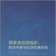 投資者法律保護、政治關聯與經濟後果研究