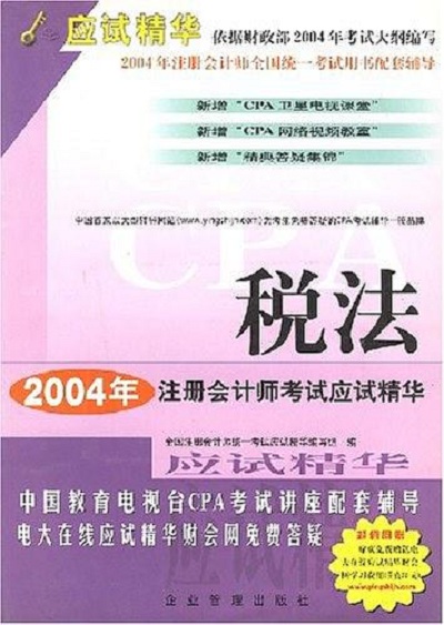 稅法 2004年註冊會計師考試應試精華