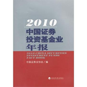 2010中國證券投資基金業年報