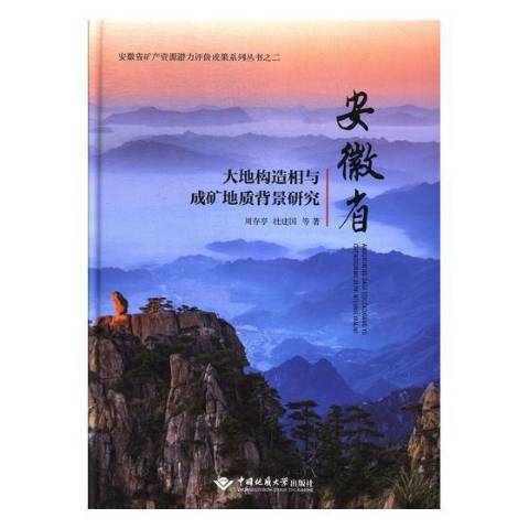 安徽省大地構造相與成礦地質背景研究