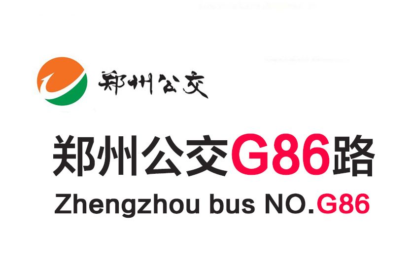 鄭州公交G86路