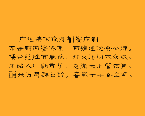 廣達樓下夜侍酺宴應制