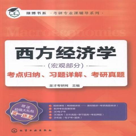 西方經濟學：考點歸納、習題詳解、考研真題