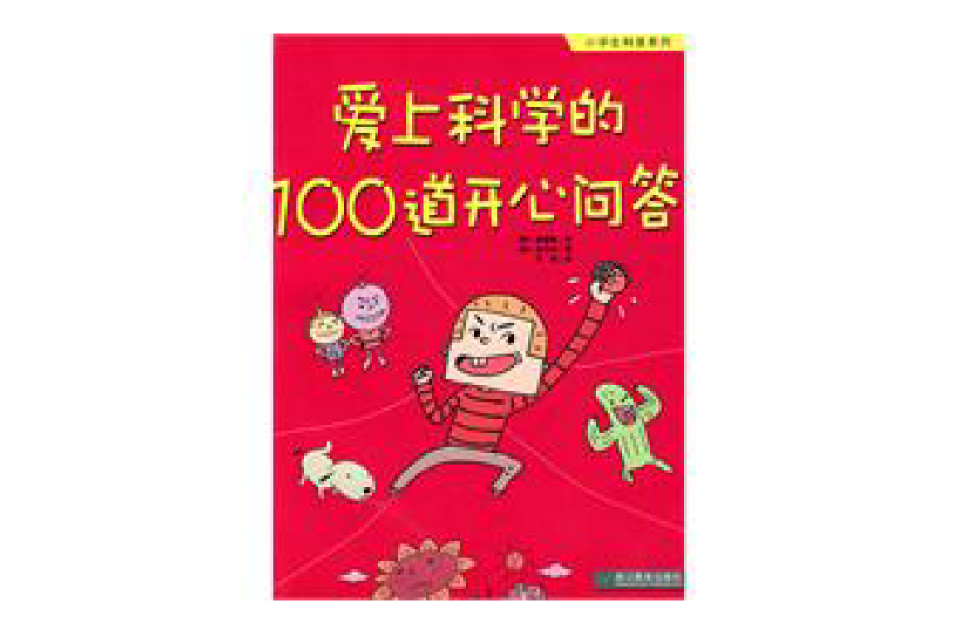 愛上科學的100道開心問答